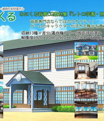 イラスト・CG集【みにくる背景CG素材集『レトロ学園・寮編』part01】背景専門店みにくる評価