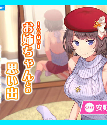 ギャグ・コメディ【【CV.安野希世乃】ASMRお姉ちゃんとの思い出〜紅に染まるかえでの想い〜】あまかけプラント評価