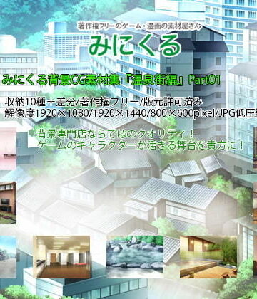 イラスト・CG集【みにくる背景CG素材集『温泉街編』part01】背景専門店みにくる評価