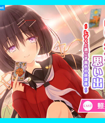 全年齢向け【【CV.照井春佳】ASMR占い少女との思い出〜しずくと過ごす茜色の放課後〜】あまかけプラント評価5.00