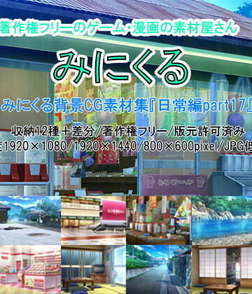 イラスト・CG集【みにくる背景CG素材集『日常編』part17】背景専門店みにくる評価5.00