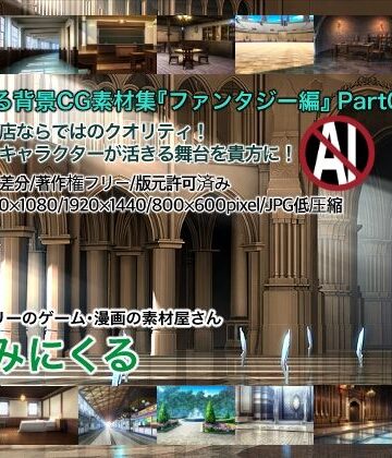 イラスト・CG集【みにくる背景CG素材集『ファンタジー編』part05】背景専門店みにくる評価