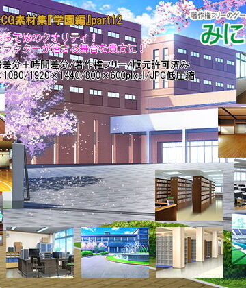 イラスト・CG集【みにくる背景CG素材集『学園編』part12】背景専門店みにくる評価5.00
