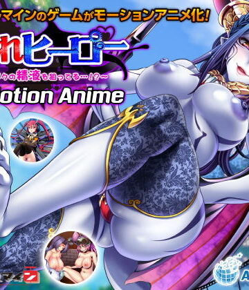 動画・アニメーション【○されヒーロー〜みんながボクの精液を狙ってる…！？〜 The Motion Anime】WORLDPG ANIMATION評価5.00