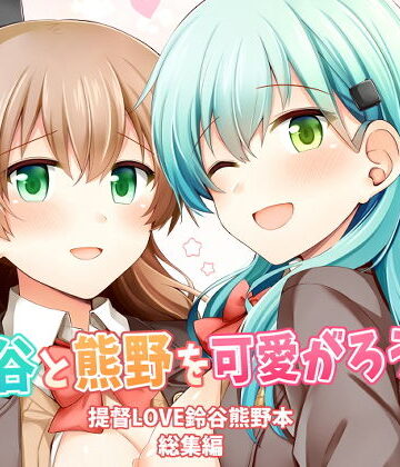 制服【鈴谷と熊野を可愛がろう！】瑞宅評価5.00