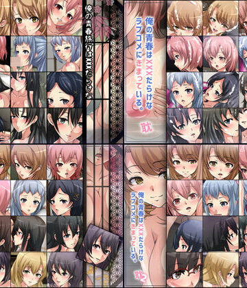 巨乳【俺の青春はXXXだらけなラブコメにきまっている。耽・旅行4部作パック】Dressing＋Party評価