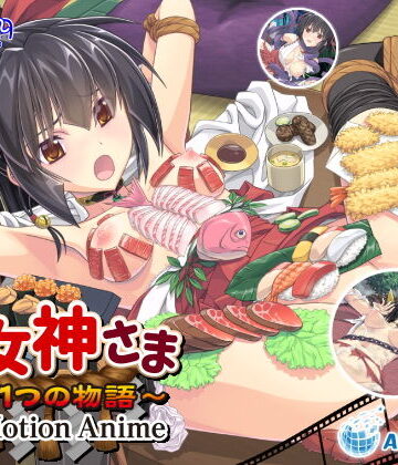 動画・アニメーション【巫女神さま 〜もう1つの物語〜 The Motion Anime】WORLDPG ANIMATION評価5.00