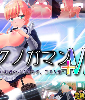3DCG【イクノガマン＋VR〜早漏矯正訓練のお時間です。ご主人様〜【VR/非VR両対応】】ぽこてんとんたん評価4.46