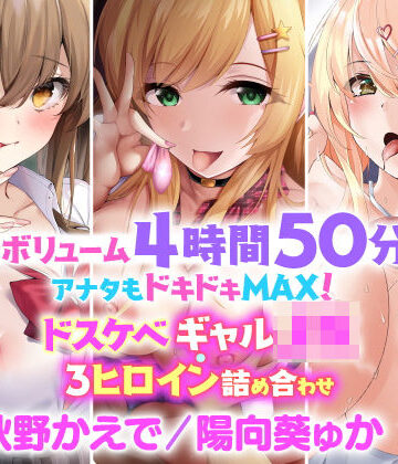 制服【【大ボリューム4時間50分！】アナタはドキドキMAX！ドスケベギャル・3人ヒロイン詰め合わせ【KU100】【総集編】】スタジオりふれぼ評価5.00