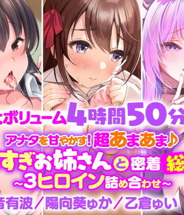 処女【【大ボリューム4時間50分！】アナタを甘やかす！超あまあま♪エロすぎお姉さんと密着総集編〜3ヒロイン詰め合わせ〜【KU100】【総集編】】スタジオりふれぼ評価