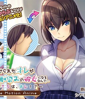 動画・アニメーション【女にさせられたオレが幼馴染みの彼女になるなんて…〜♂×TSは、オレ！？〜 The Motion Anime】アパタイト評価5.00