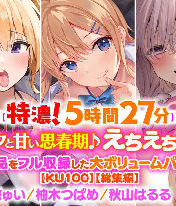 制服【【濃厚！5時間27分】アナタと甘い思春期♪えちえち美少女・3作品をフル収録した大ボリュームパック♪【KU100】【総集編】】スタジオりふれぼ評価