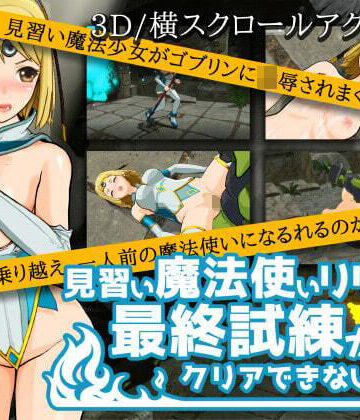 3DCG【見習い魔法使いリリアは最終試練がクリアできない！】ぬぷ工房評価3.33