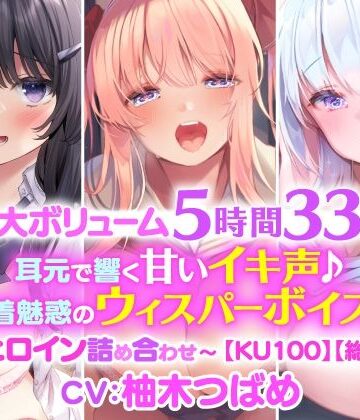 制服【【特大ボリューム5時間33分！】耳元で響く甘いイキ声♪密着魅惑のウィスパーボイス♪〜3ヒロイン詰め合わせ〜【KU100】【総集編】】スタジオりふれぼ評価