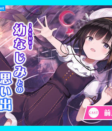 全年齢向け【【CV.前川涼子】ASMR幼なじみとの思い出〜ルリカと過ごす静かな月夜〜】あまかけプラント評価
