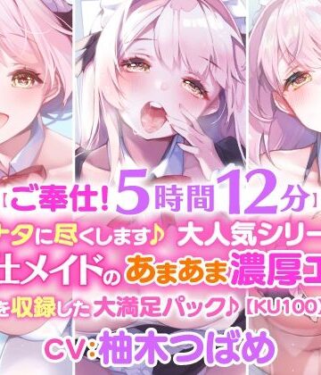 メイド【【ご奉仕！5時間12分】アナタに尽くします♪大人気シリーズご奉仕メイドのあまあま濃厚エッチ3作品を収録した大満足パック♪【KU100】【総集編】】スタジオりふれぼ評価
