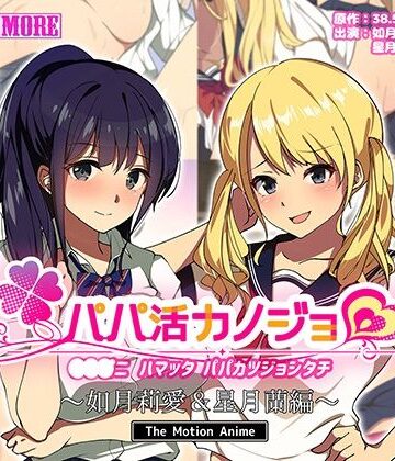 動画・アニメーション【パパ活カノジョ〜如月莉愛＆星月蘭編〜 The Motion Anime】survive more評価4.00