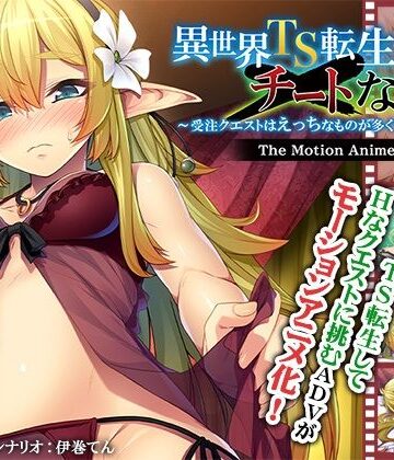 動画・アニメーション【異世界TS転生チートなし！？〜受注クエストはえっちなものが多くて大変です〜 The Motion Anime】アパタイト評価