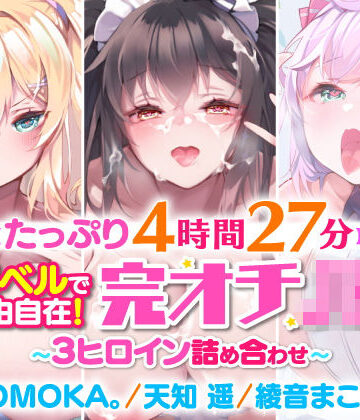 処女【【たっぷり4時間27分】催●ベルで自由自在！完オチ少女♪〜3ヒロイン詰め合わせ〜【KU100】【総集編】】スタジオりふれぼ評価