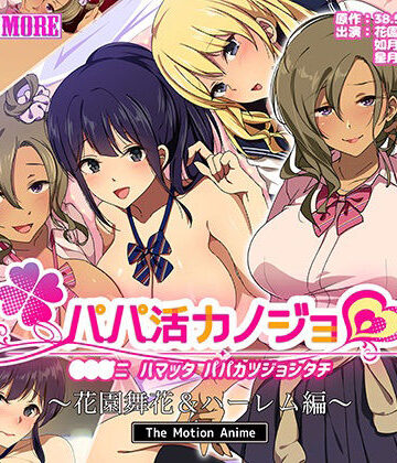 動画・アニメーション【パパ活カノジョ〜花園舞花＆ハーレム編〜 The Motion Anime】survive more評価