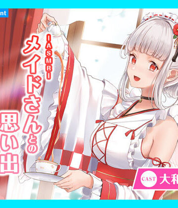ギャグ・コメディ【【CV.大和田仁美】ASMRメイドさんとの思い出〜大天使メイドのリアラさん〜】あまかけプラント評価5.00