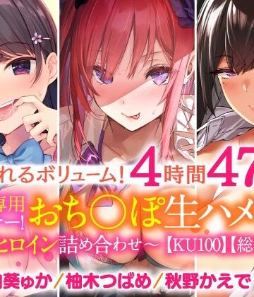 学園もの【【溢れるボリューム！4時間47分】あなた専用パートナー！おち○ぽ生ハメ係♪〜3ヒロイン詰め合わせ〜【KU100】】スタジオりふれぼ評価