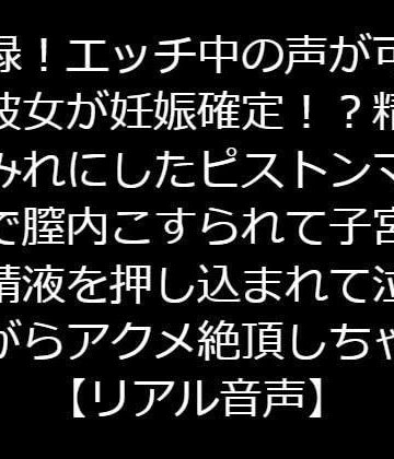 辱め【実録！エッチ中の声が可愛い彼女が妊娠確定！？精液まみれにしたピストンマシンで膣内こすられて子宮まで精液を押し込まれて泣きながらアクメ絶頂しちゃう【リアル音声】】ジャスミンの箱庭評価