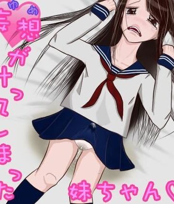 制服【妄想（ゆめ）が叶ってしまった妹ちゃん。（ふたなり、オナニー、おもらし）】めぐぅ@水源郷評価4.00