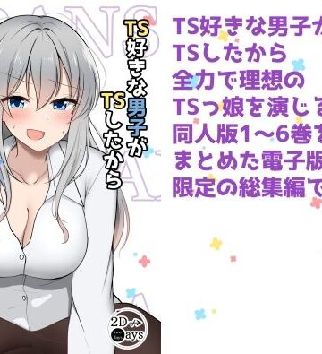 ギャグ・コメディ【TS好きな男子がTSしたから全力で理想のTSっ娘を演じるやつ総集編1】2D→ays評価3.00