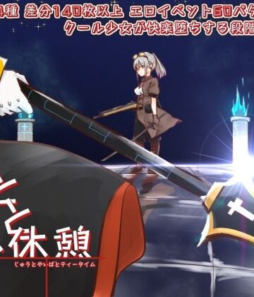 拘束【銃と刃と小休憩 〜じゅうとやいばとてぃーたいむ〜】せし評価