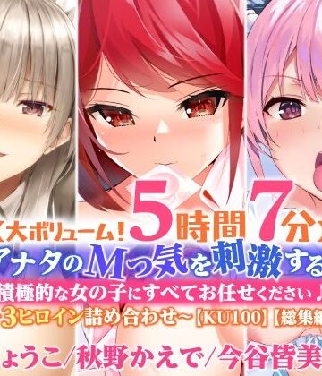 処女【【大ボリューム！5時間7分】アナタのMっ気を刺激する！積極的な女の子にすべてお任せください♪〜3ヒロイン詰め合わせ〜【KU100】【総集編】】スタジオりふれぼ評価