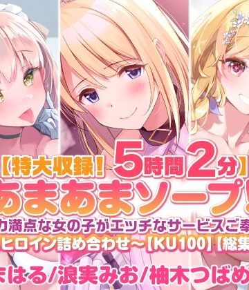 処女【【特大収録！5時間2分】あまあまソープ！包容力満点な女の子がエッチなサービスご奉仕♪〜4ヒロイン詰め合わせ〜【KU100】【総集編】】スタジオりふれぼ評価