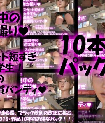 3DCG【【▼500】一ノ瀬廻里生徒会長、ブラック校則の改正に挑む。（演説001〜010のお得な10本パック）】Libido-Labo評価