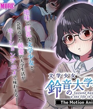 動画・アニメーション【文学少女 鈴音の大学性活 The Motion Anime】survive more評価5.00