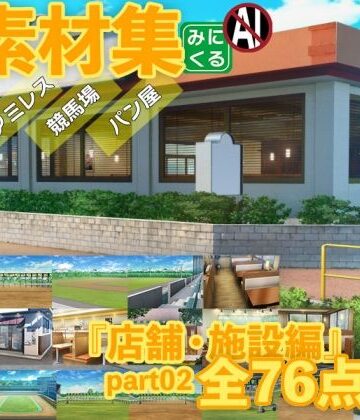 全年齢向け【みにくる背景CG素材集『店舗＆施設編』part02】背景専門店みにくる評価