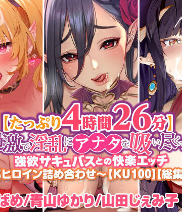 処女【【たっぷり4時間26分】過激で淫乱にアナタを吸い尽くす♪強欲サキュバスとの快楽エッチ〜3ヒロイン詰め合わせ〜【KU100】【総集編】】スタジオりふれぼ評価