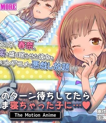 動画・アニメーション【ゲームのターン待ちしてたらそのまま寝ちゃった子に… The Motion Anime】survive more評価
