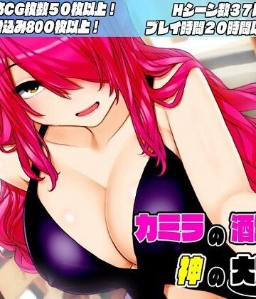 痴女【カミラの酒場と神の大穴】淫魔殺しの伝説評価