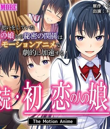 動画・アニメーション【続・初恋の人の娘 The Motion Anime】survive more評価3.00