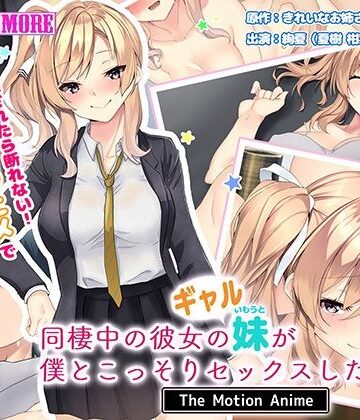 動画・アニメーション【同棲中の彼女のギャル妹が僕とこっそりセックスしたがる話 The Motion Anime】survive more評価