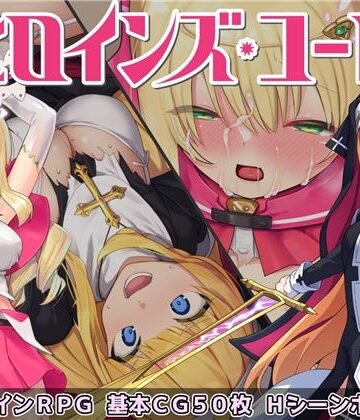 音声付き【ヒロインズ・コード -Heroines’ Chord-】No Future評価4.50