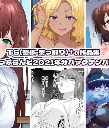 ホラー【TS【憑依・乗っ取り】＋α作品集】ぽっぷらんど評価4.00