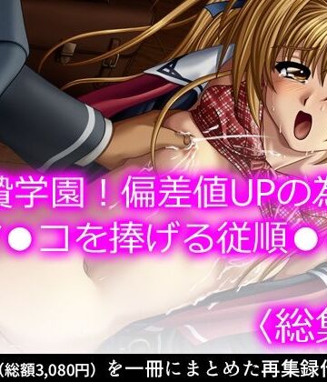 制服【生贄学園！偏差値UPの為にマ●コを捧げる従順●● ＜総集編＞】悶々堂評価