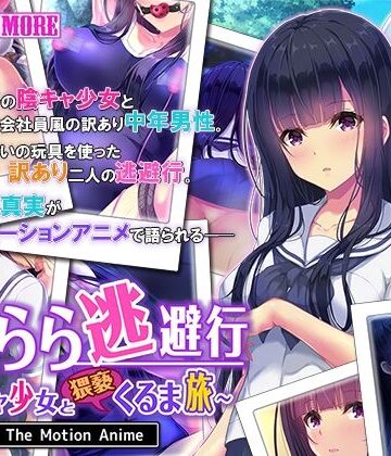 動画・アニメーション【せきらら逃避行 〜陰キャ少女と猥褻くるま旅〜 The Motion Anime】survive more評価