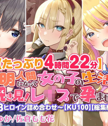 処女【【たっぷり4時間22分】透明人間になって女の子の生活を覗き見！〜3ヒロイン詰め合わせ〜【KU100】【総集編】】スタジオりふれぼ評価