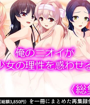 制服【俺のニオイが少女の理性を惑わせる ＜総集編＞】悶々堂評価
