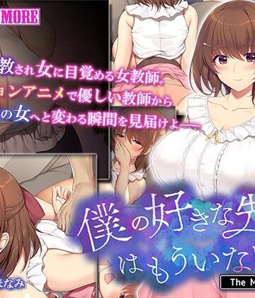 動画・アニメーション【僕の好きな先生はもういない The Motion Anime】survive more評価3.50