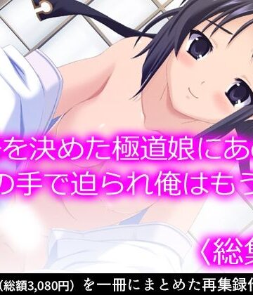 ギャグ・コメディ【覚悟を決めた極道娘にあの手この手で迫られ俺はもう… ＜総集編＞】悶々堂評価