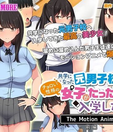 動画・アニメーション【共学になった元男子校にチョロい性格の女の子がたった一人だけ入学したら・・・ The Motion Anime -前編-】survive more評価5.00