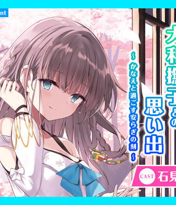 全年齢向け【【CV.石見舞菜香】ASMR大和撫子との思い出〜かなえと過ごす安らぎの刻〜】あまかけプラント評価